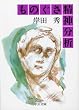 ものぐさ精神分析 (中公文庫)
