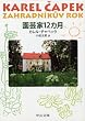園芸家12カ月 (中公文庫)