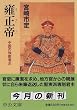 雍正帝―中国の独裁君主 (中公文庫)