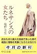 ルネサンスの女たち (中公文庫)