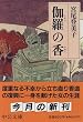 伽羅の香 (中公文庫)