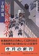 新選組始末記 (中公文庫)