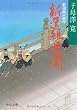新選組三部作 新選組遺聞 (中公文庫)