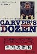 Carver's dozen―レイモンド・カーヴァー傑作選