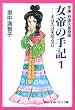 女帝の手記―孝謙・称徳天皇物語 (1) (中公文庫―コミック版)
