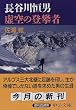 長谷川恒男 虚空の登攀者 (中公文庫)