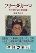 フリーダ・カーロ―引き裂かれた自画像 (中公文庫)