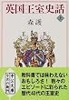 英国王室史話〈上〉 (中公文庫)