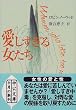 愛しすぎる女たち (中公文庫)