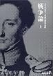 戦争論〈上〉 (中公文庫BIBLIO S)