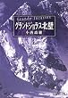 グランドジョラス北壁 (中公文庫BIBLIO)