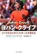 ヨハン・クライフ―スペクタクルがフットボールを変える (中公文庫)