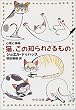 猫、この知られざるもの―心理と神秘 (中公文庫)
