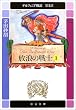 放浪の戦士〈1〉―デルフィニア戦記 第1部 (中公文庫)