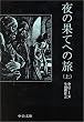 夜の果てへの旅〈上〉 (中公文庫)