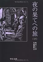 夜の果てへの旅〈下〉&hellip;