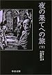 夜の果てへの旅〈下〉 (中公文庫)