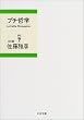 プチ哲学 (中公文庫)