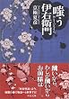 嗤う伊右衛門 (中公文庫)