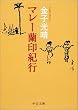 マレー蘭印紀行 (中公文庫)