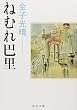 ねむれ巴里 (中公文庫)