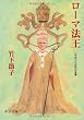 ローマ法王―二千年二六五代の系譜 (中公文庫)