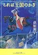これは王国のかぎ (中公文庫)