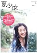 夏少女-pictorial book(vol.1) 蒼井優・夢子・朝倉えりか・大政絢 撮影/木寺紀雄・笹原清明・加藤亜希子・米原康正