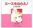 エースをねらえ!全14巻セット (中公文庫-コミック版)