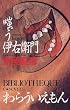 嗤う伊右衛門 (C・NOVELS BIBLIOTHEQUE)