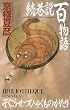 続巷説百物語 (C・NOVELS BIBLIOTHEQUE)