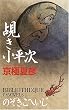 覘き小平次 (C・NOVELS BIBLIOTHEQUE)