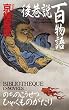 後巷説百物語 (C・NOVELS BIBLIOTHEQUE)