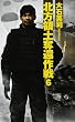 北方領土奪還作戦〈6〉 (C・NOVELS)