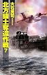 北方領土奪還作戦〈7〉 (C・NOVELS)