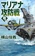 マリアナ攻防戦―鋼鉄の海嘯 (C・NOVELS)