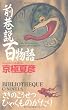 前巷説百物語 (C・NOVELS BIBLIOTHEQUE)