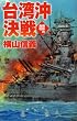 台湾沖決戦―鋼鉄の海嘯 (C・NOVELS)