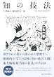知の技法―東京大学教養学部「基礎演習」テキスト