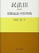 民法 III [第3版] 債権総論・担保物権