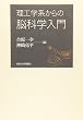 理工学系からの脳科学入門