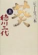 葵―徳川三代〈上〉