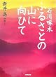 ふるさとの山に向ひて