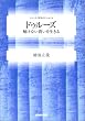 ドゥルーズ―解けない問いを生きる (シリーズ・哲学のエッセンス)