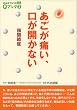 あごが痛い、口が開かない―顎関節症 (NHKきょうの健康Qブック)