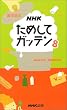 NHKためしてガッテン〈8〉―雑学読本