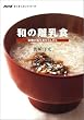 和の離乳食―本物の味を赤ちゃんから (NHKすくすくネットワーク)
