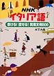 NHKイタリア語 書ける!話せる!実用文例800