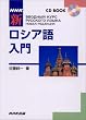 NHK新ロシア語入門 (CDブック)