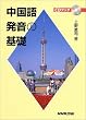 中国語発音の基礎 (CDブック)
